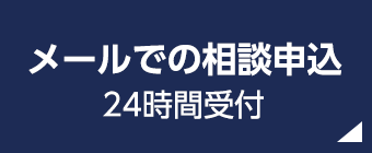 メールでの相談申し込み