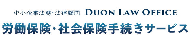 労働保険・社会保険手続きサービス