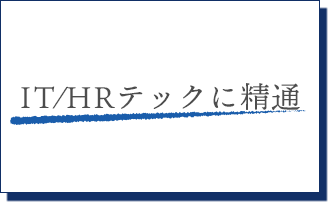 IT/HRテックに精通