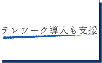 テレワーク導入も支援