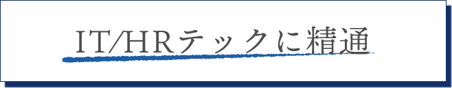 IT/HRテックに精通