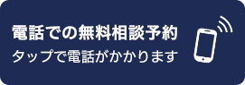 電話での無料相談予約