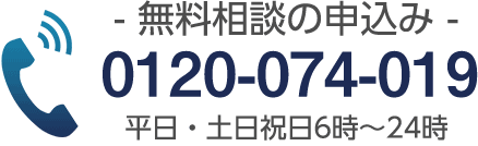 無料相談の申し込み