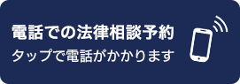 電話での法律相談予約
