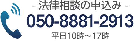 法律相談の申込み