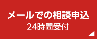 メールでの相談申し込み 24時間受付