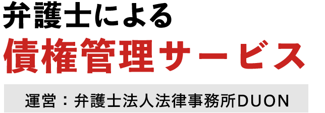 弁護士による債権管理サービス