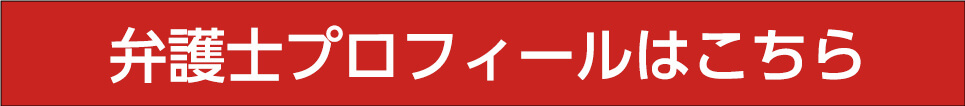 弁護士紹介