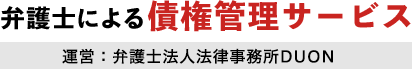 弁護士による債権管理サービス