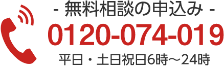 無料相談の申し込み 0120-074-019 平日・土日祝日6時～24時