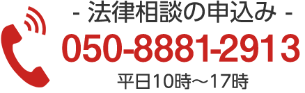 法律相談の申込み