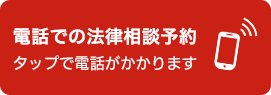 電話での法律相談予約