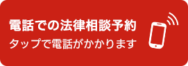 電話での無料相談予約